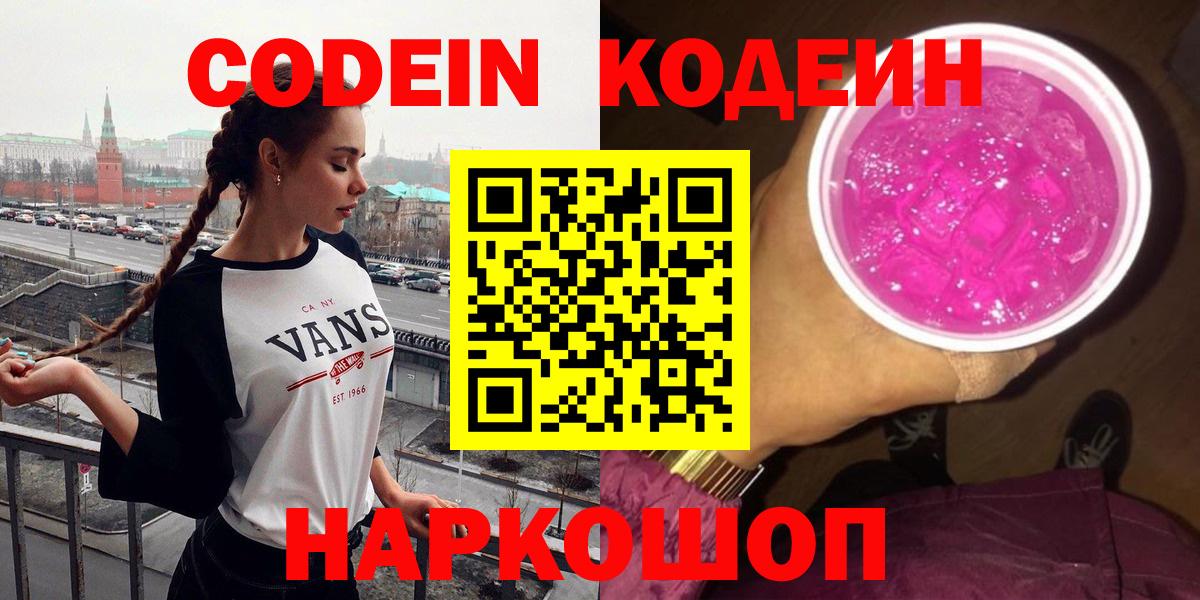 Балашов  Кодеин Purple Drank  Кодеин напиток Lean (лин)  Вход с VPN 