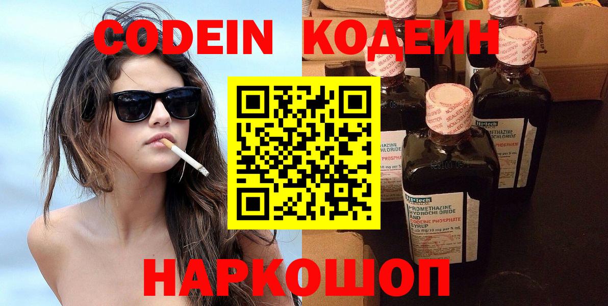 Codein напиток Lean (лин) Балашов